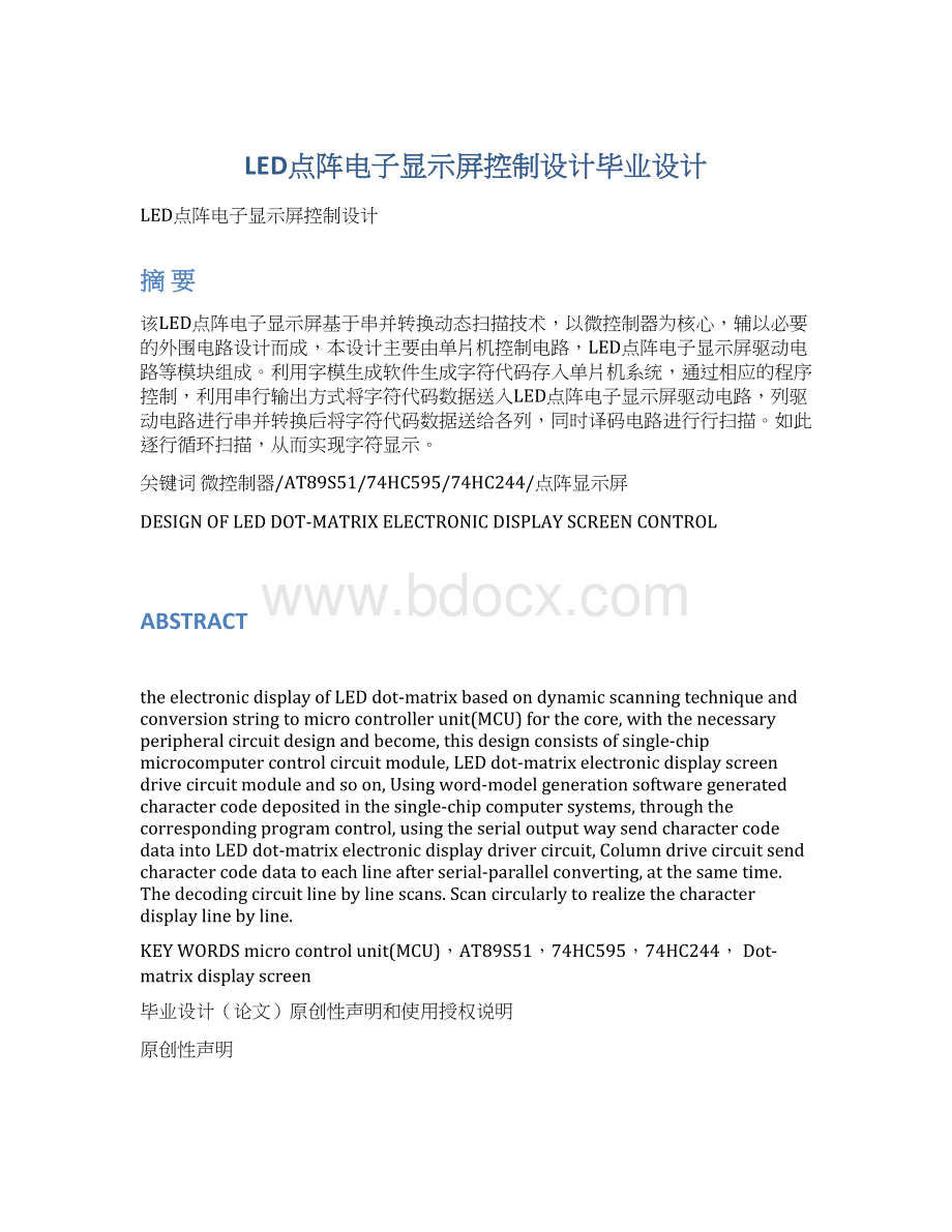 LED点阵电子显示屏控制设计毕业设计.docx