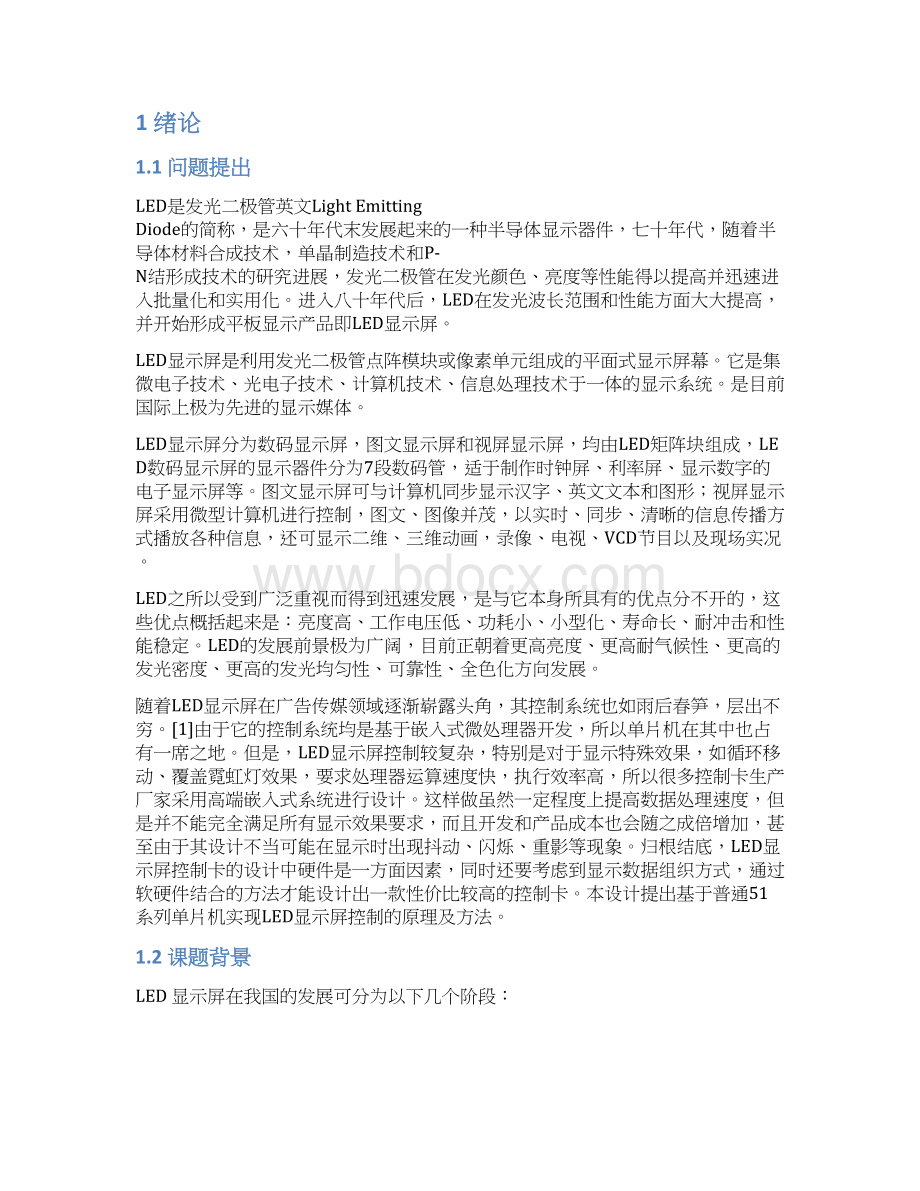 LED点阵电子显示屏控制设计毕业设计Word文档下载推荐.docx_第3页