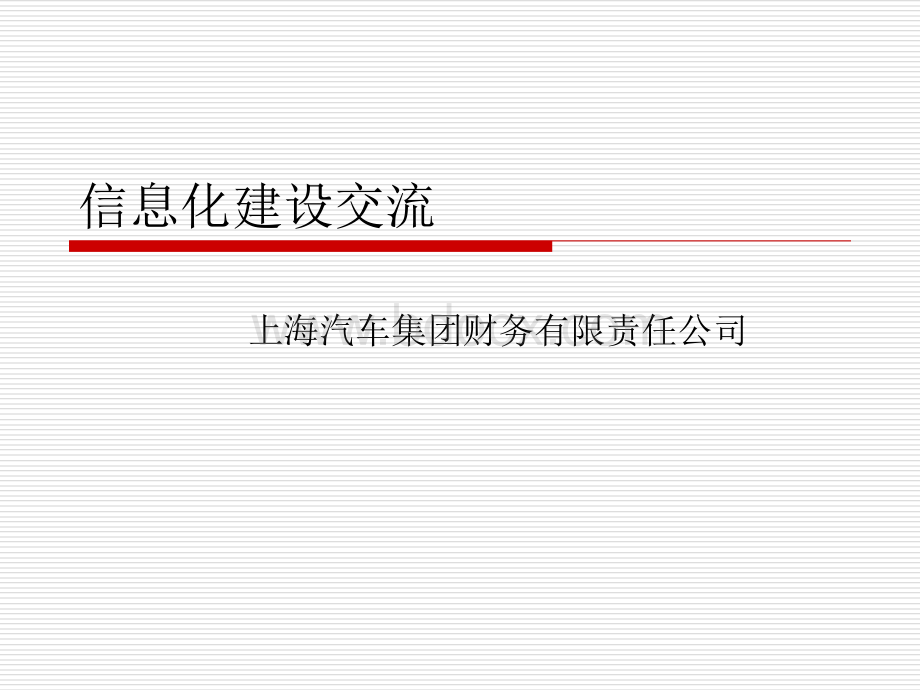 上海汽车集团财务公司信息化建设交流PPT资料.ppt