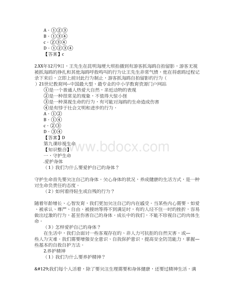 范文七年级道德与法治上册第四单元知识点梳理Word格式文档下载.docx_第3页