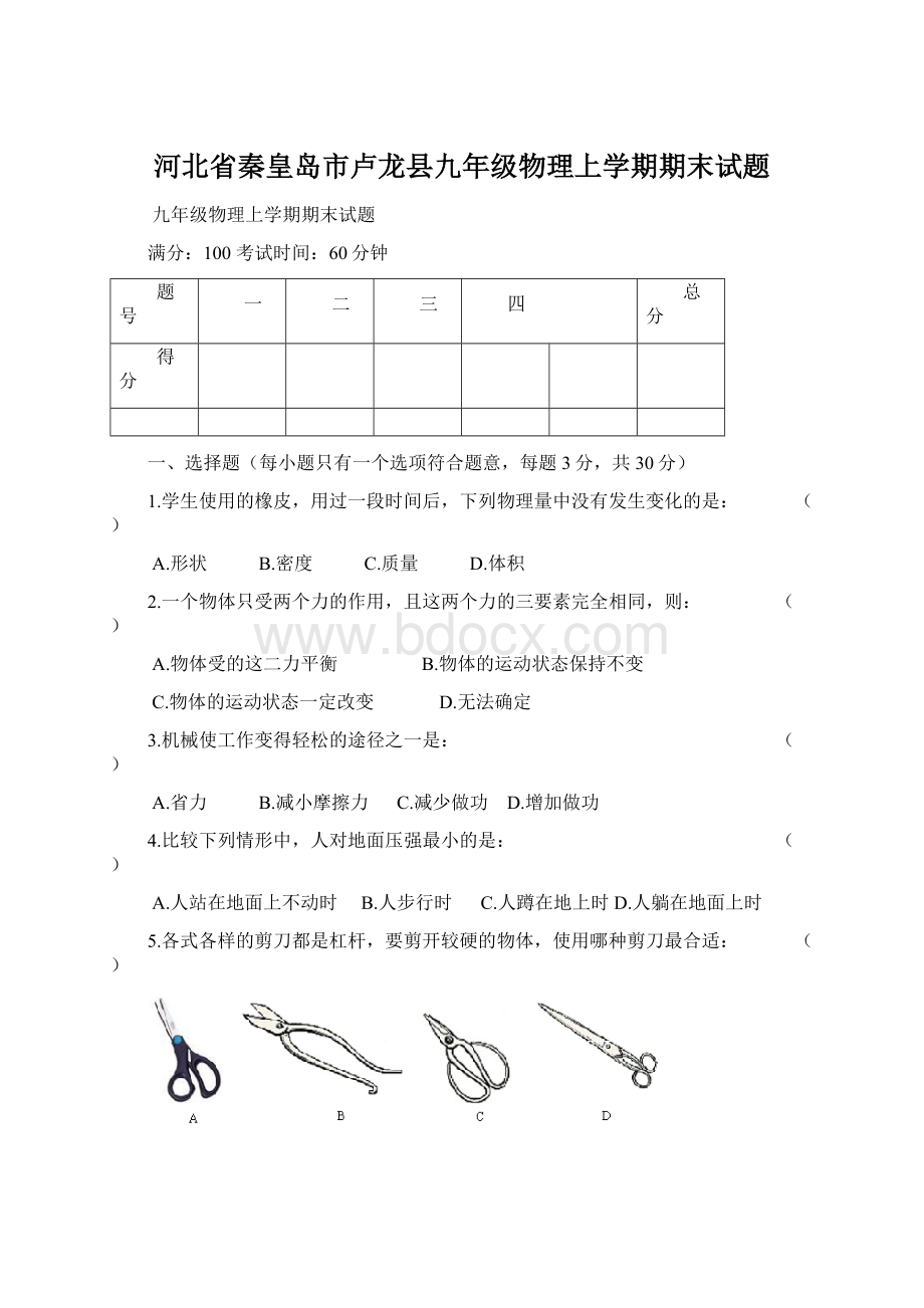 河北省秦皇岛市卢龙县九年级物理上学期期末试题Word格式.docx