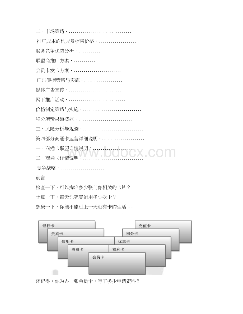 新版XX地区百业商圈异业联盟商业计划书Word下载.docx_第2页