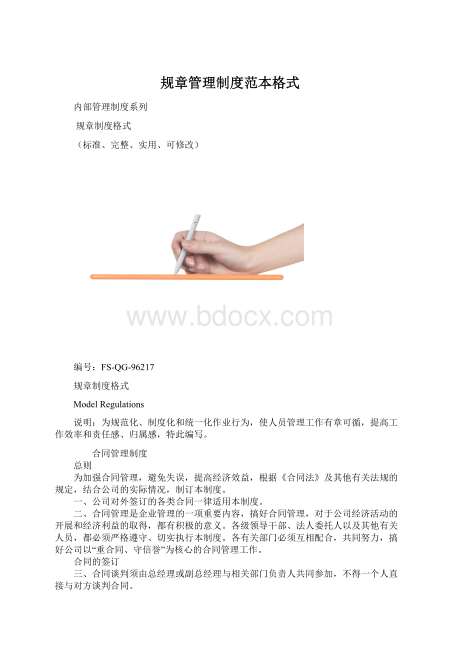 规章管理制度范本格式.docx_第1页