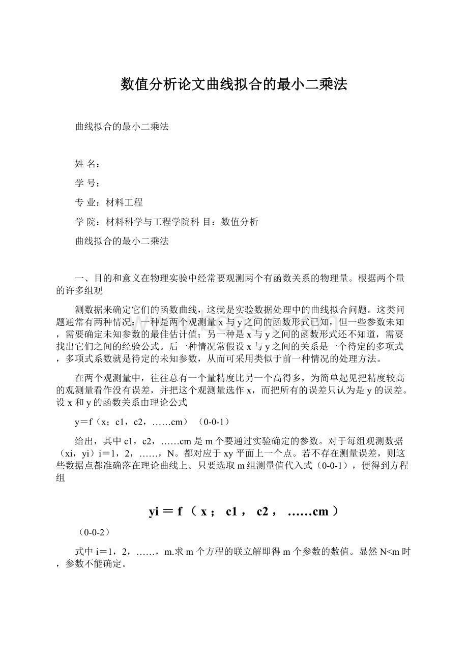 数值分析论文曲线拟合的最小二乘法文档格式.docx