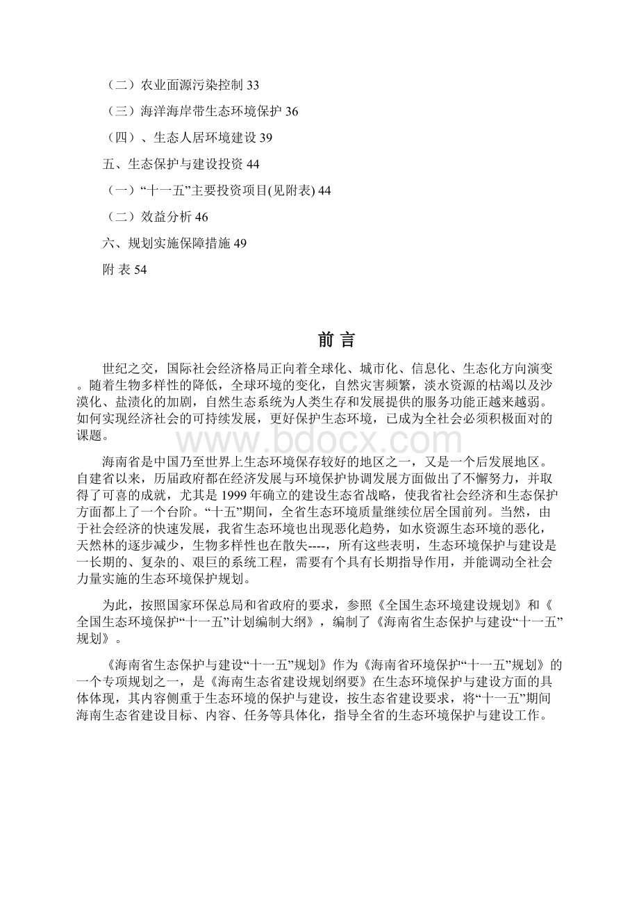 海南生态保护与建设十一五规划Word文件下载.docx_第2页