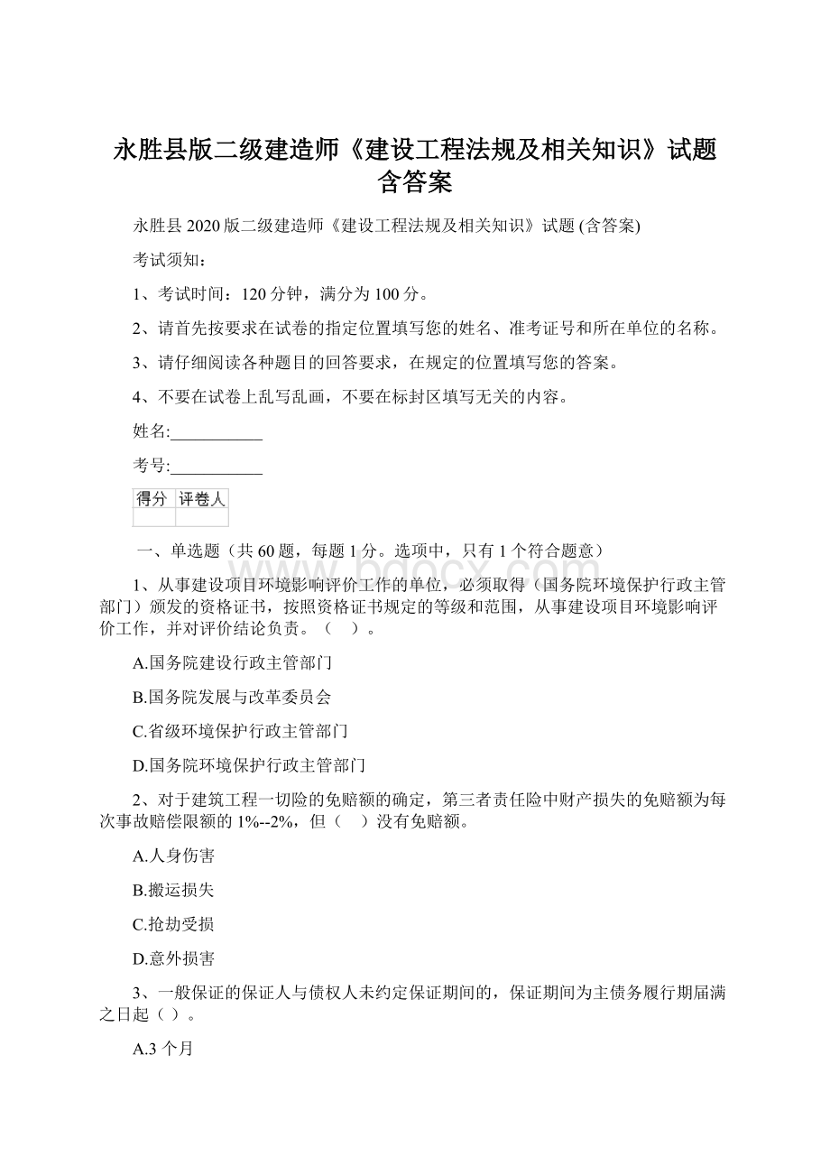 永胜县版二级建造师《建设工程法规及相关知识》试题 含答案.docx