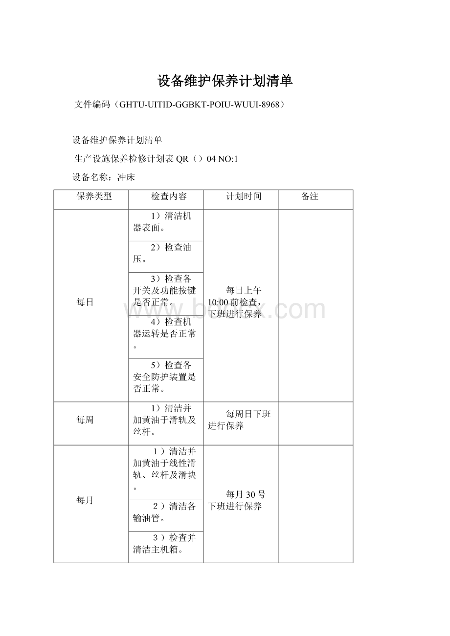 设备维护保养计划清单.docx