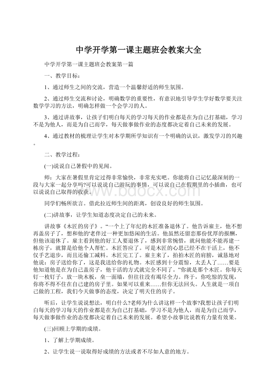 中学开学第一课主题班会教案大全.docx_第1页