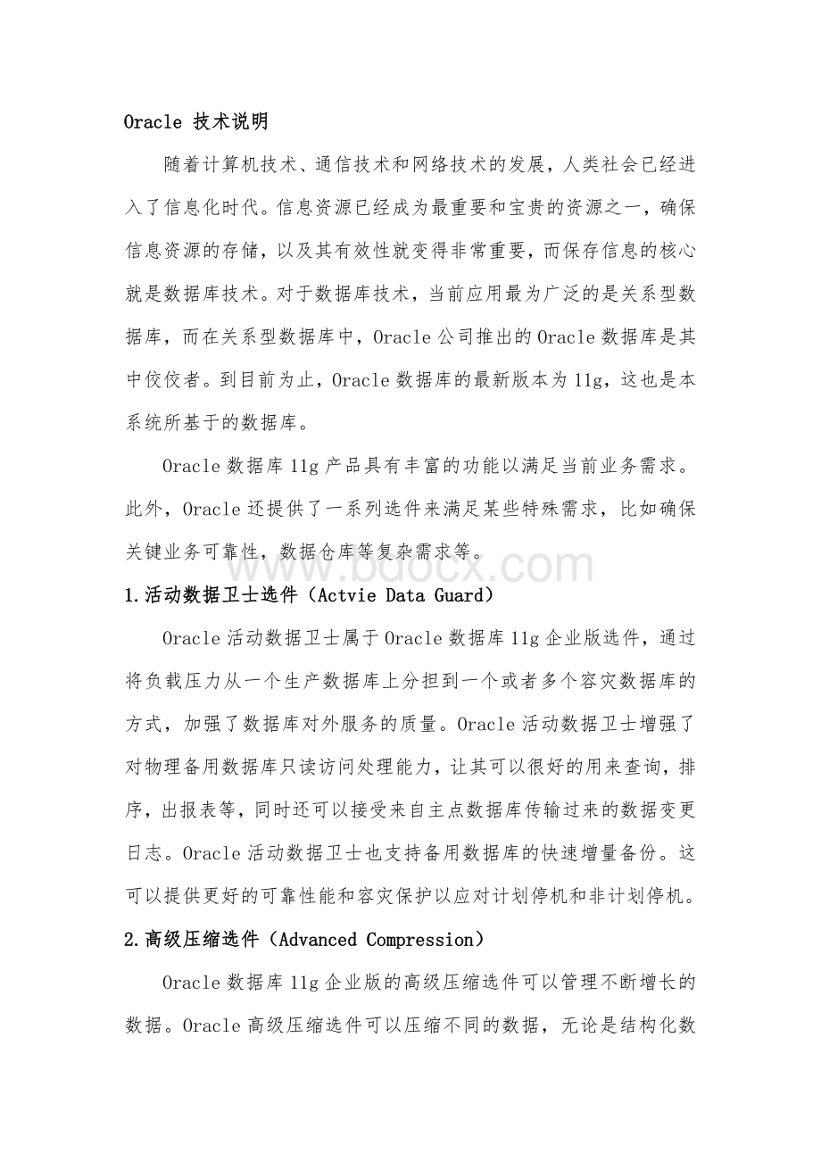 验收文档Oracle产品说明配置维护.docx_第1页