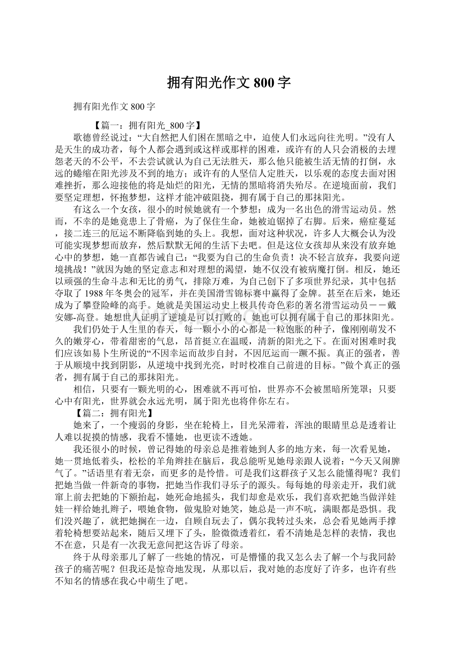 拥有阳光作文800字Word格式文档下载.docx