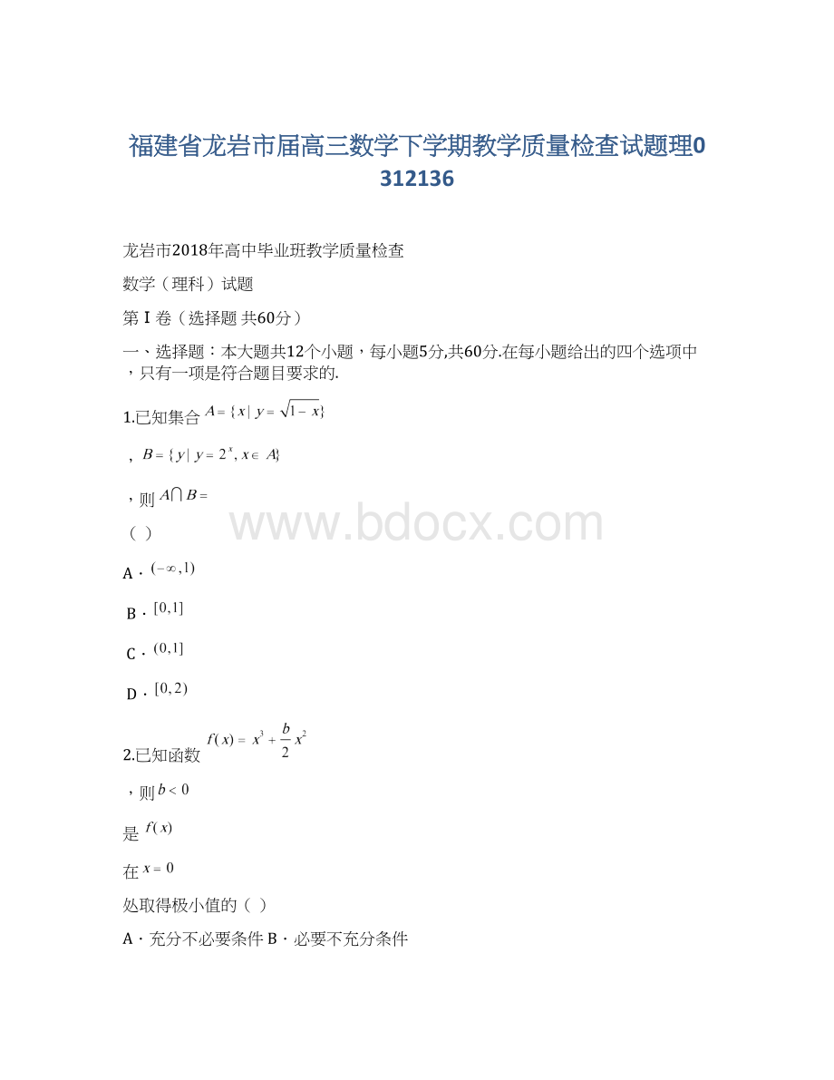 福建省龙岩市届高三数学下学期教学质量检查试题理0312136.docx_第1页