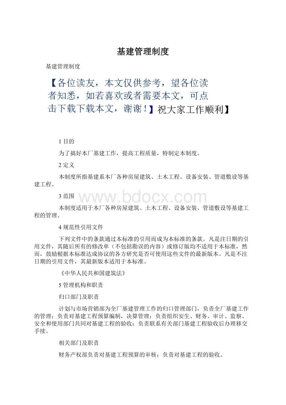 基建管理制度Word格式.docx_第1页