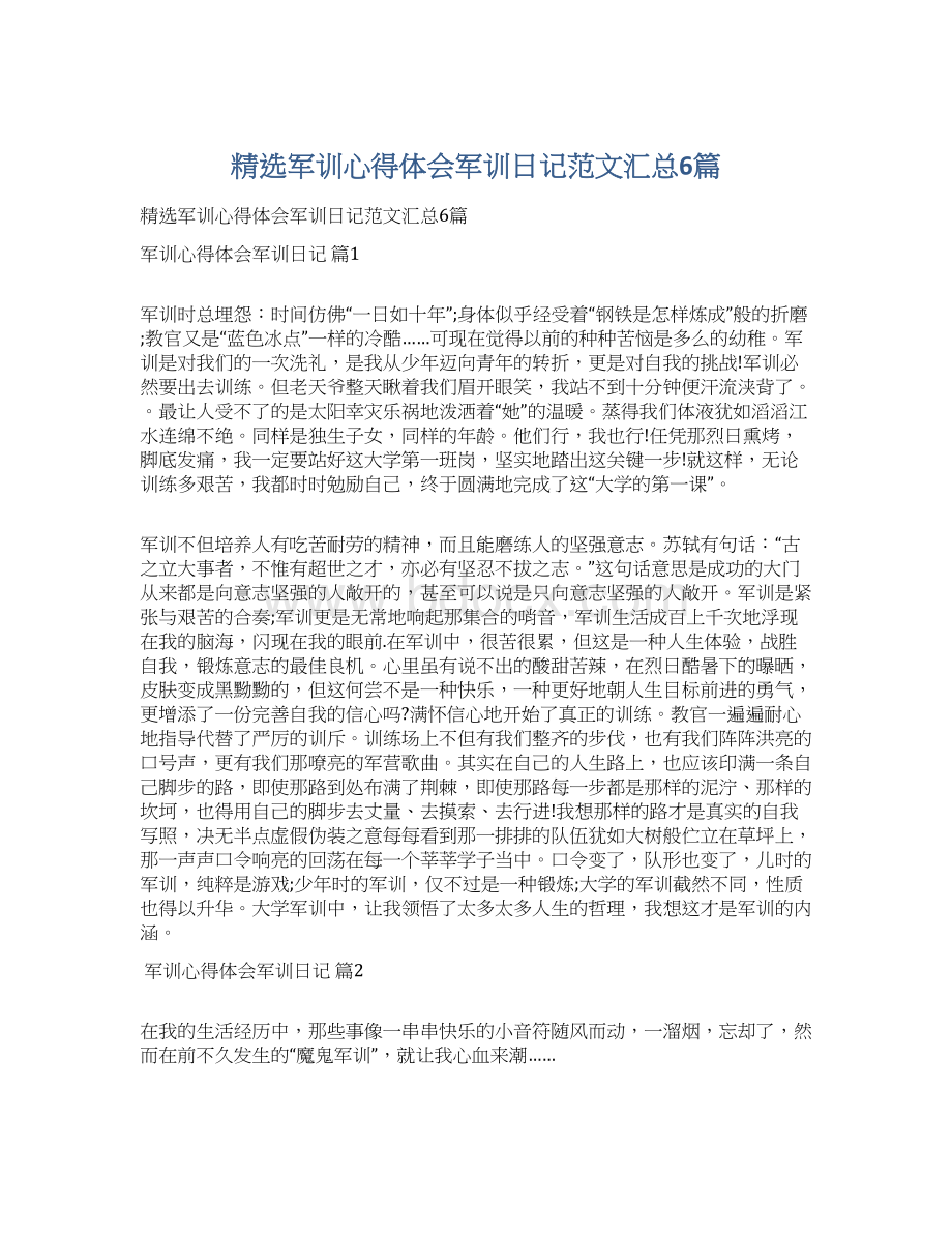 精选军训心得体会军训日记范文汇总6篇文档格式.docx_第1页