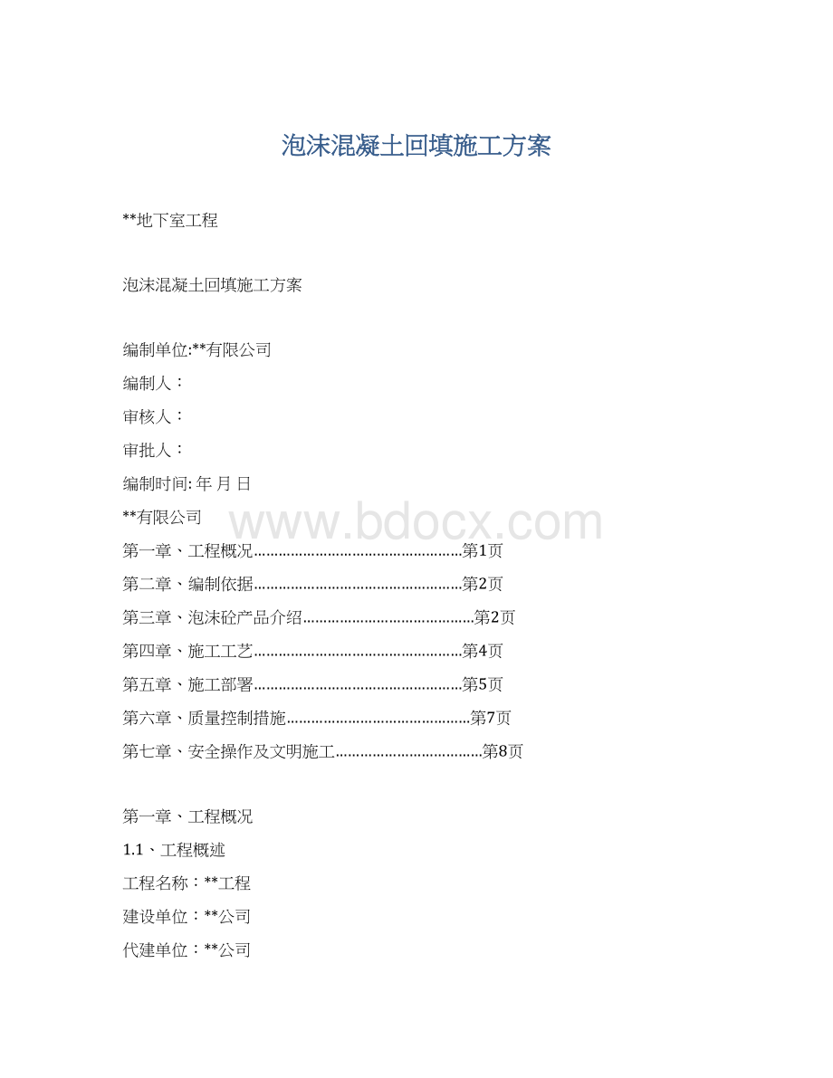 泡沫混凝土回填施工方案.docx_第1页