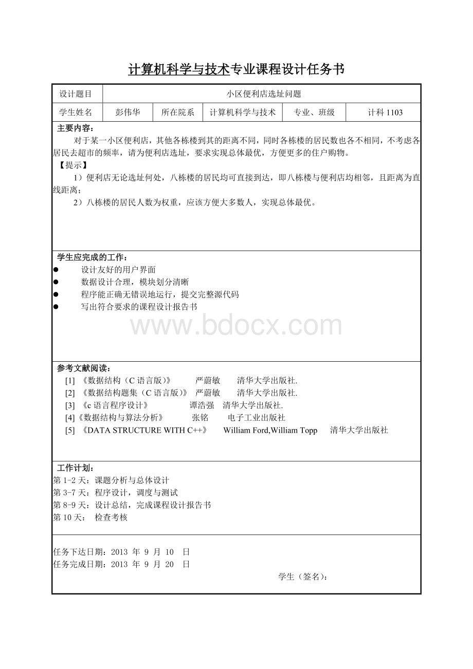 超市选址课程设计报告.doc_第3页