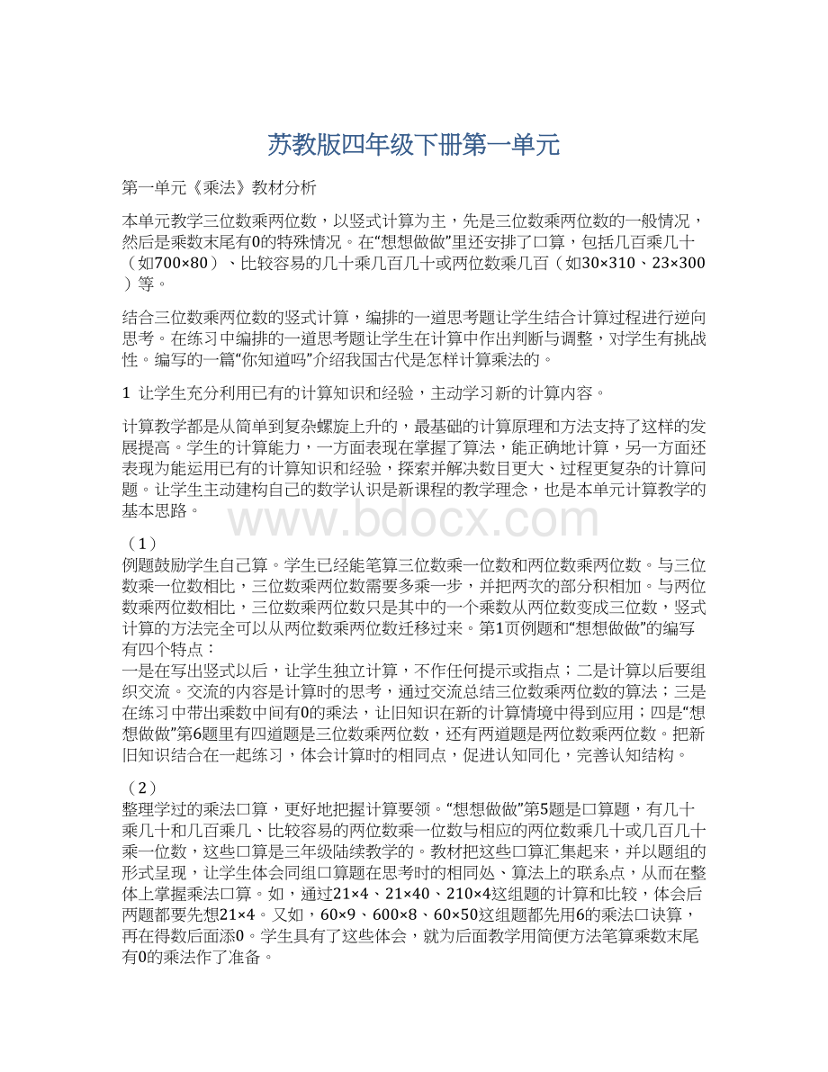 苏教版四年级下册第一单元.docx_第1页