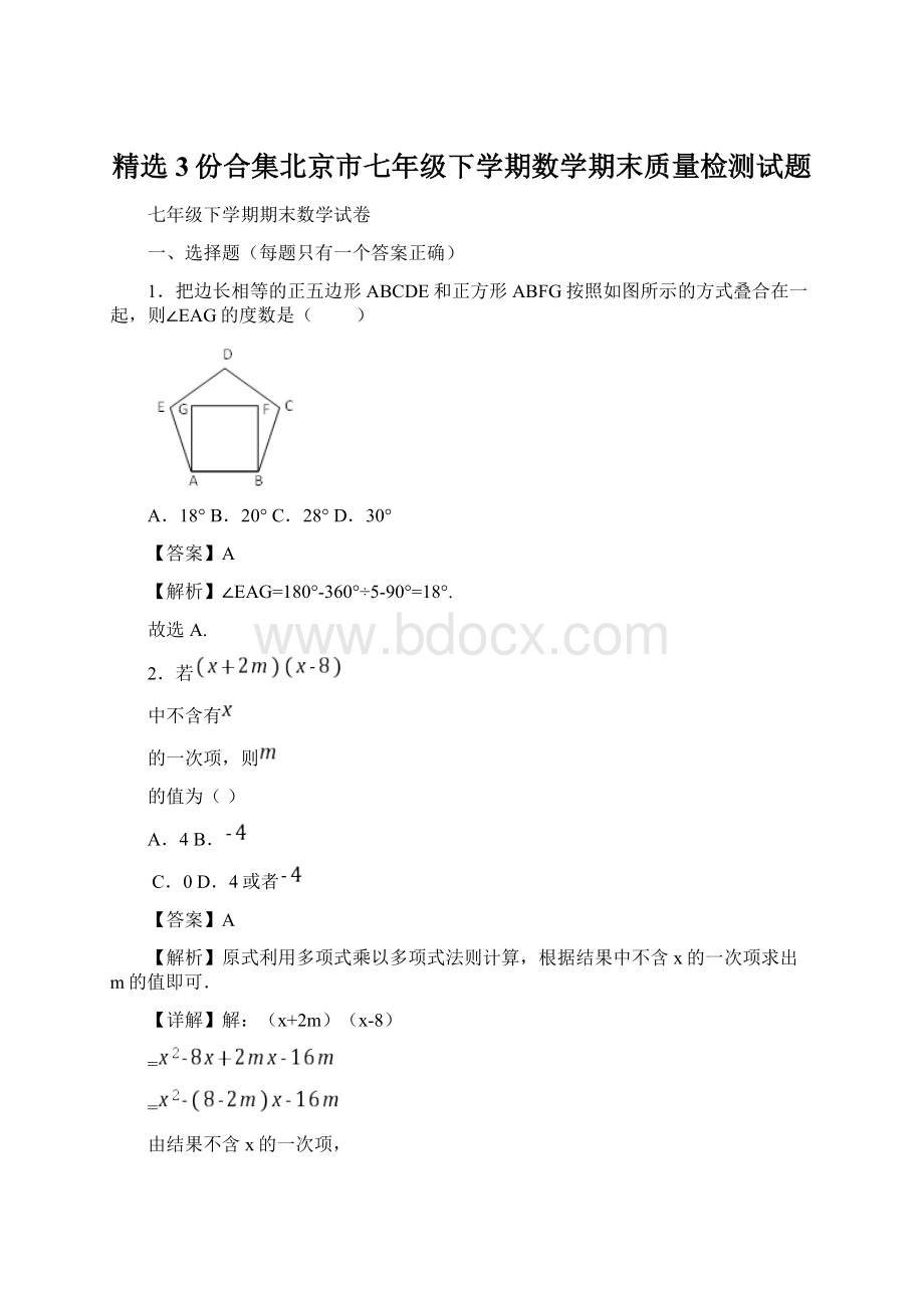 精选3份合集北京市七年级下学期数学期末质量检测试题Word文档下载推荐.docx