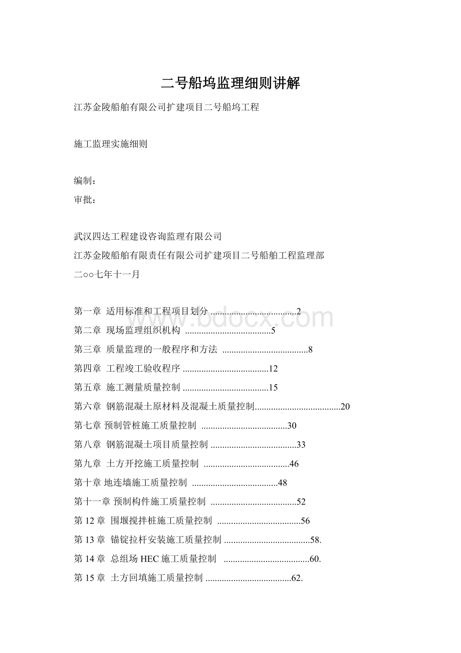 二号船坞监理细则讲解Word下载.docx