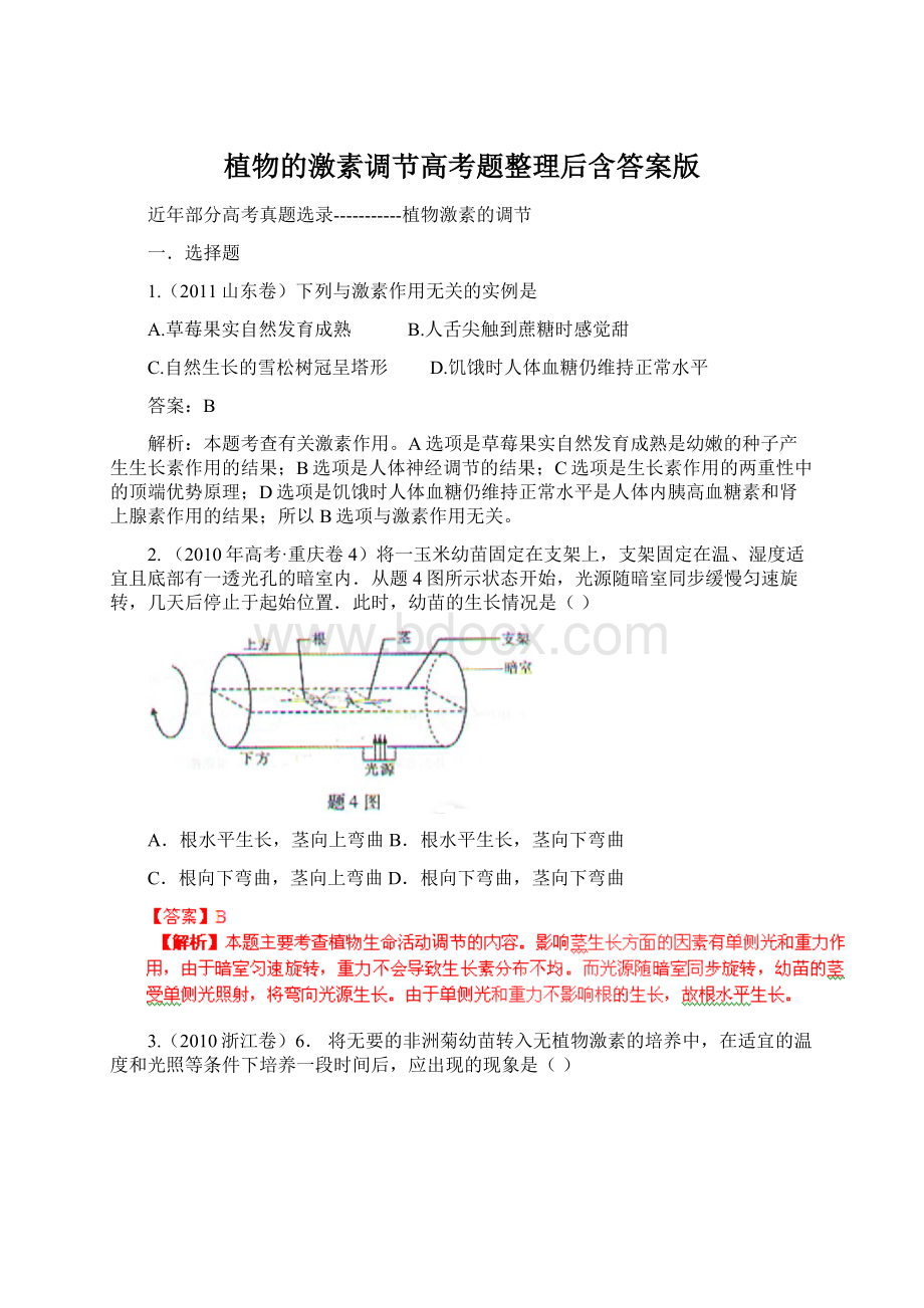 植物的激素调节高考题整理后含答案版.docx