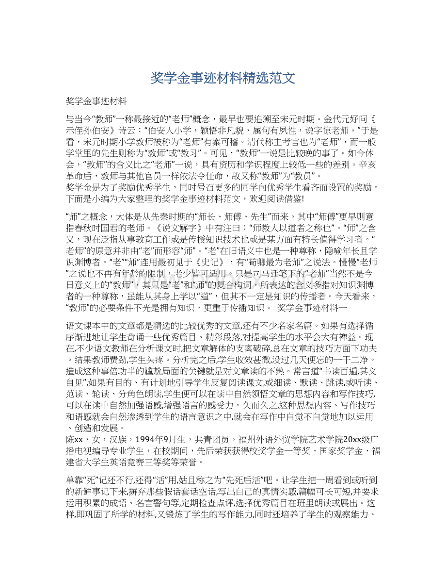 奖学金事迹材料精选范文文档格式.docx_第1页