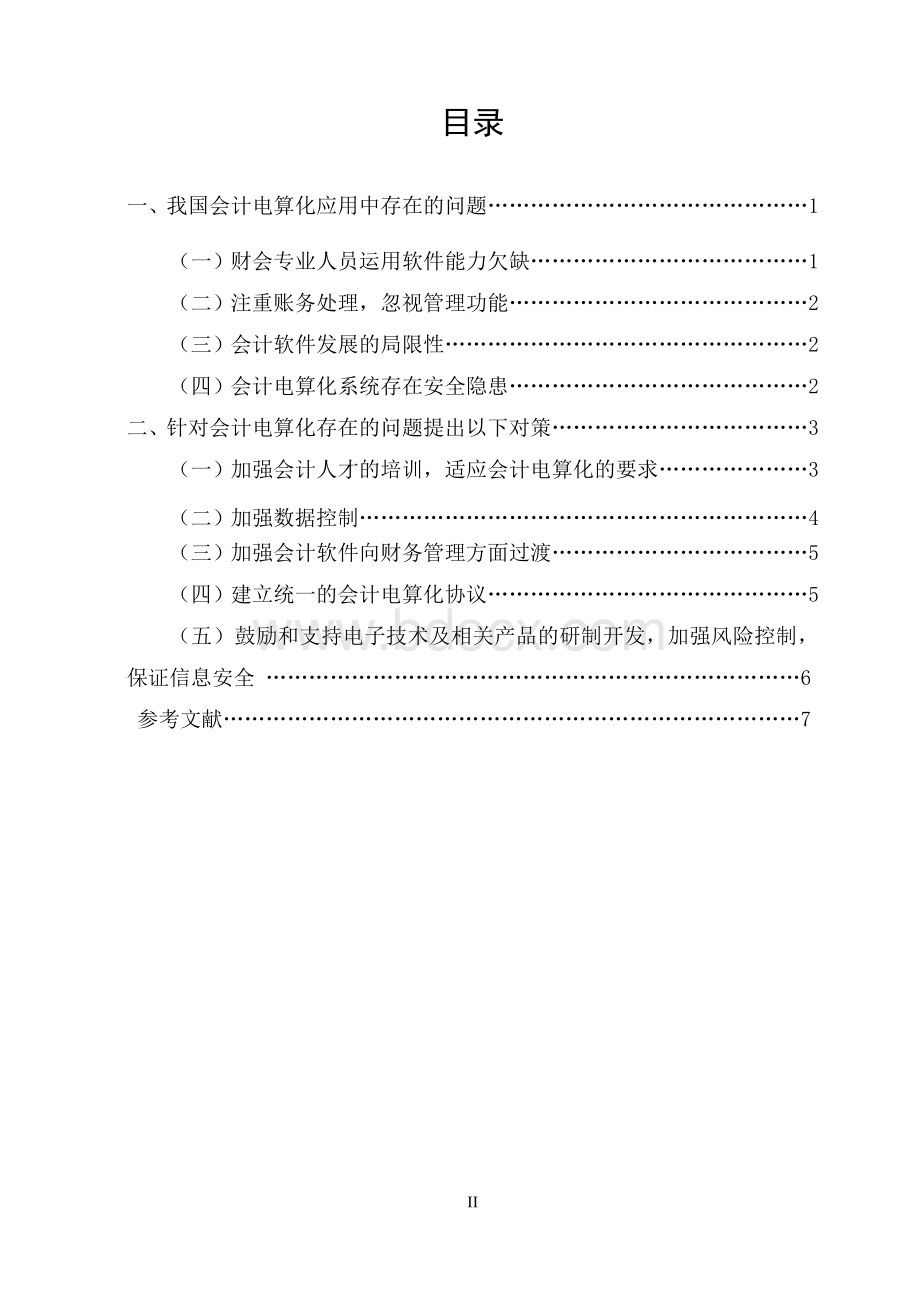 会计电算化应用中存在的问题及对策3.doc_第2页