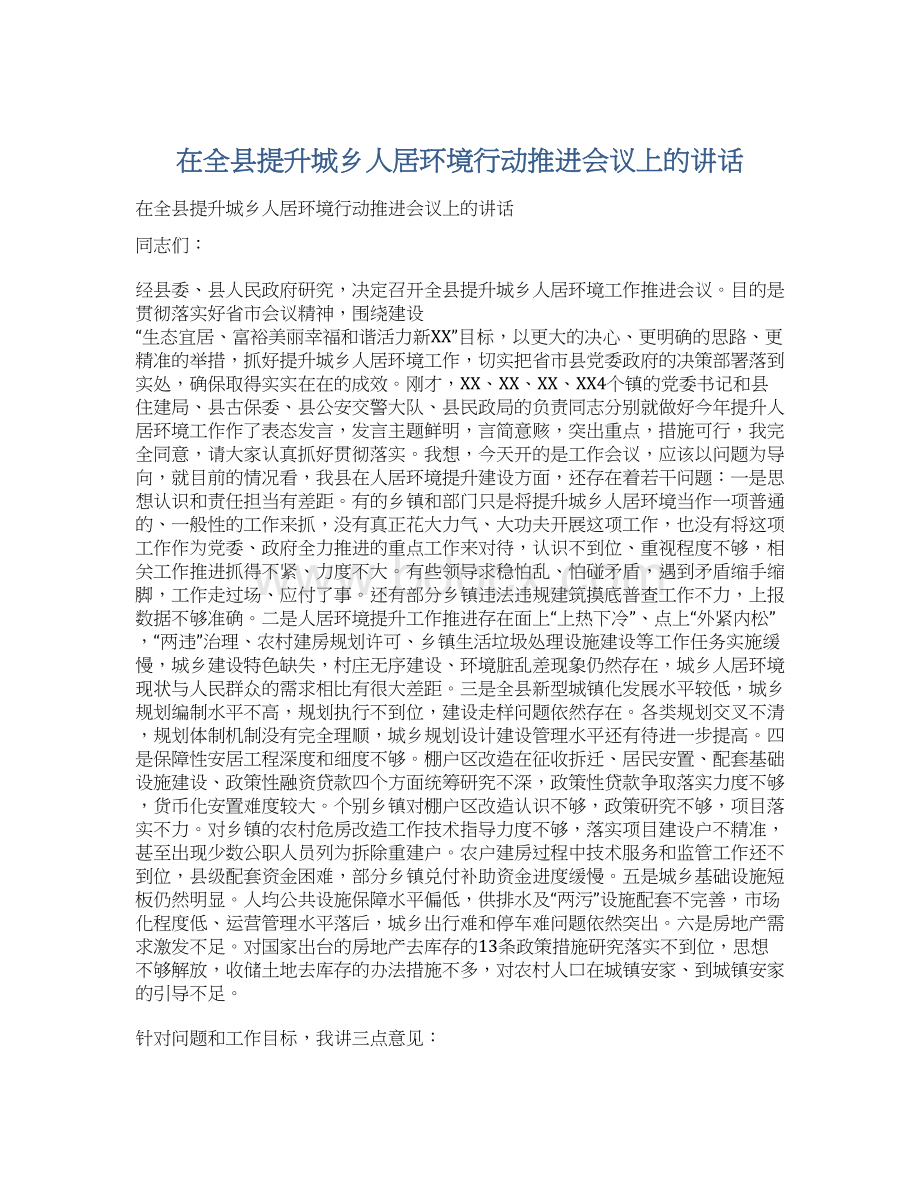 在全县提升城乡人居环境行动推进会议上的讲话文档格式.docx_第1页