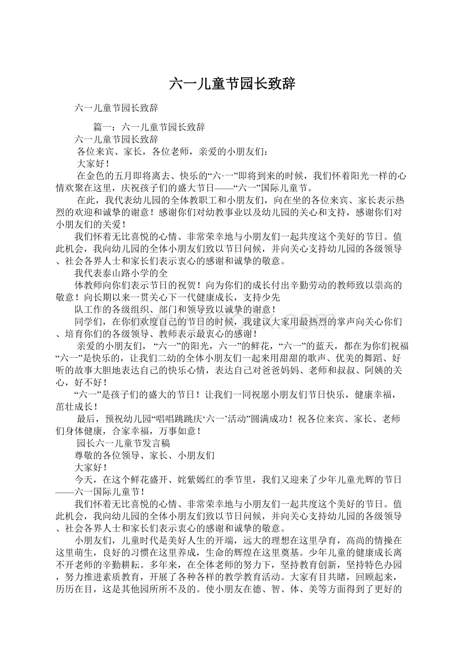 六一儿童节园长致辞Word下载.docx_第1页