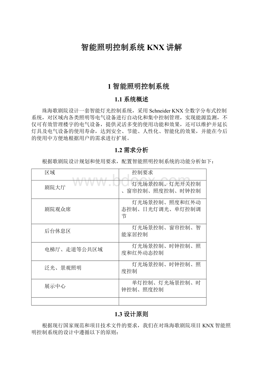 智能照明控制系统KNX讲解Word文档下载推荐.docx_第1页