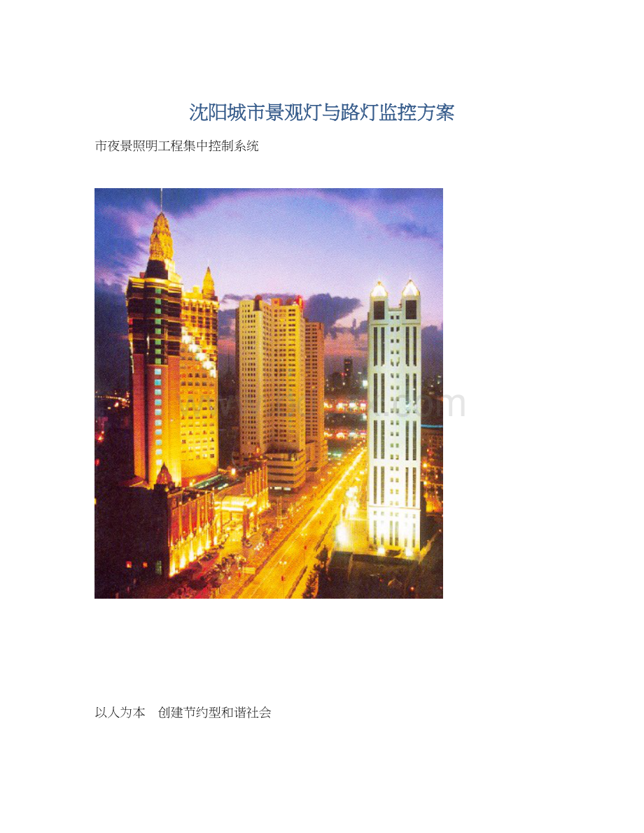 沈阳城市景观灯与路灯监控方案Word下载.docx_第1页