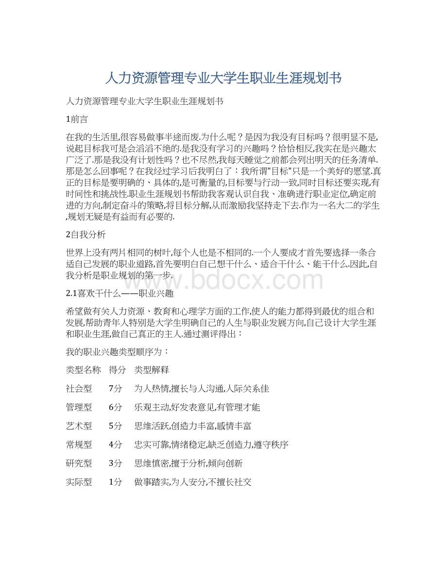 人力资源管理专业大学生职业生涯规划书.docx