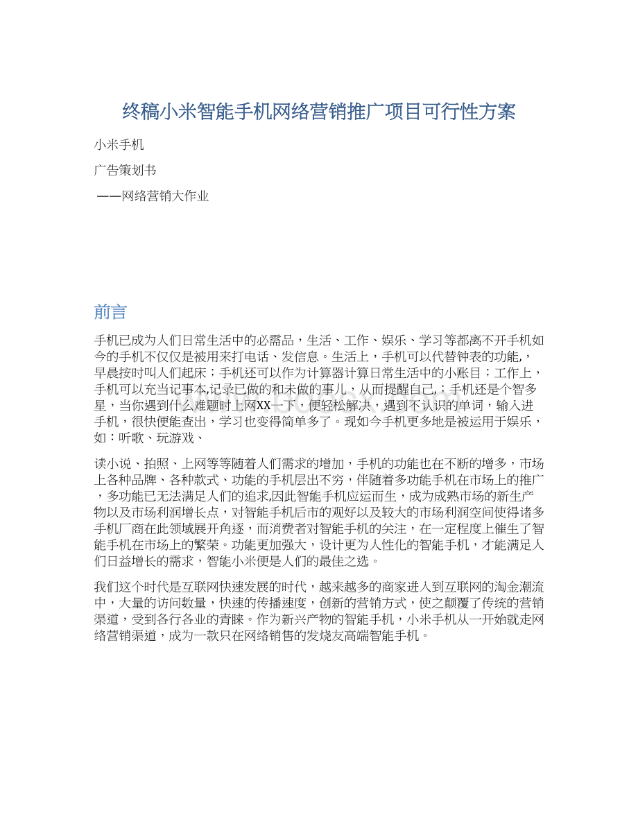 终稿小米智能手机网络营销推广项目可行性方案Word格式文档下载.docx