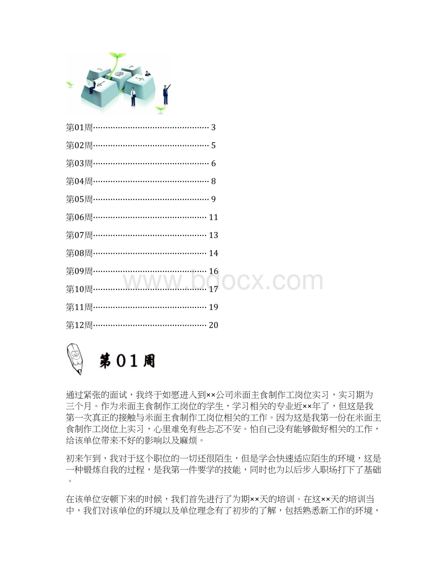 米面主食制作工岗位实习周记原创范文.docx_第2页