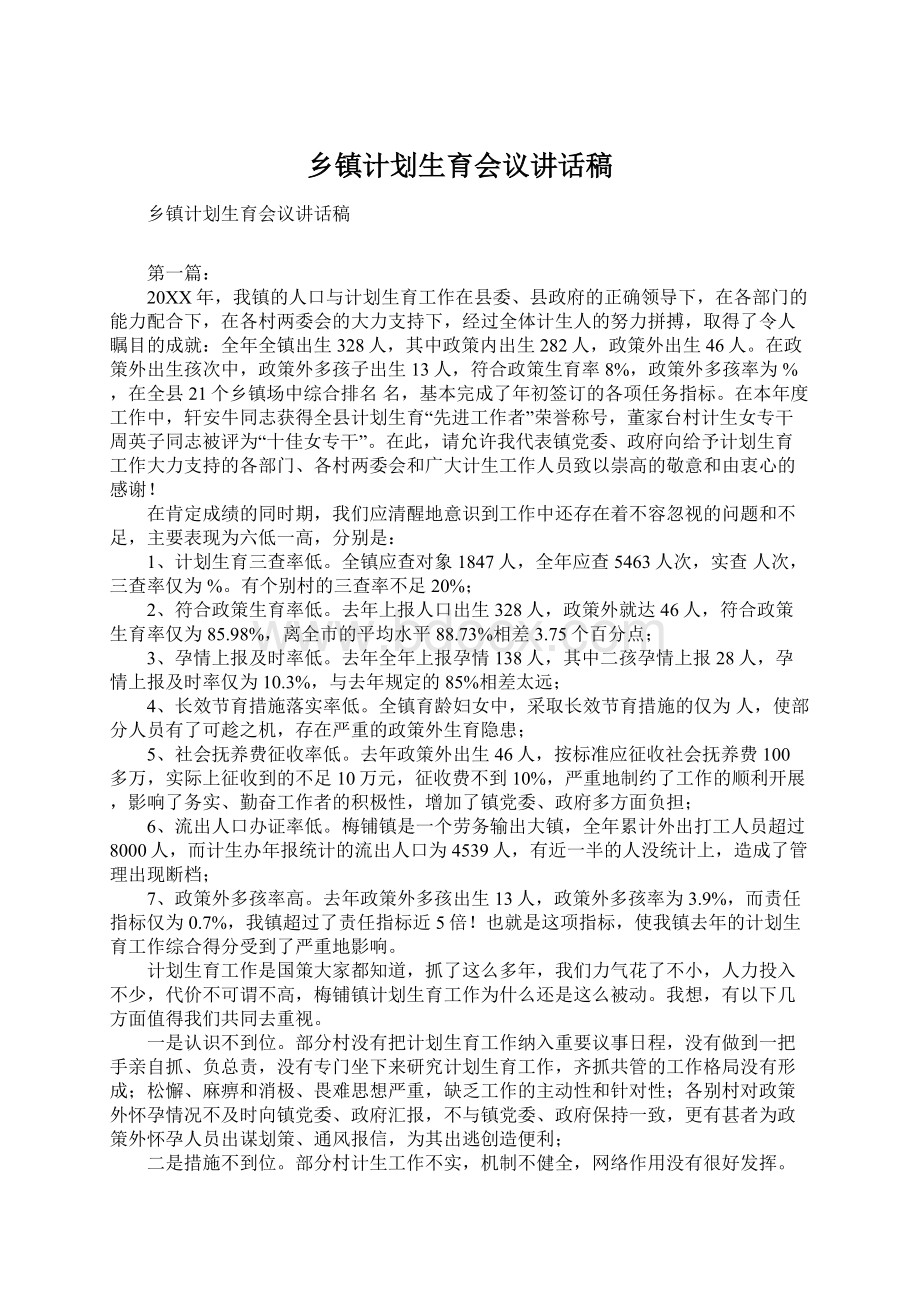 乡镇计划生育会议讲话稿Word文档下载推荐.docx_第1页