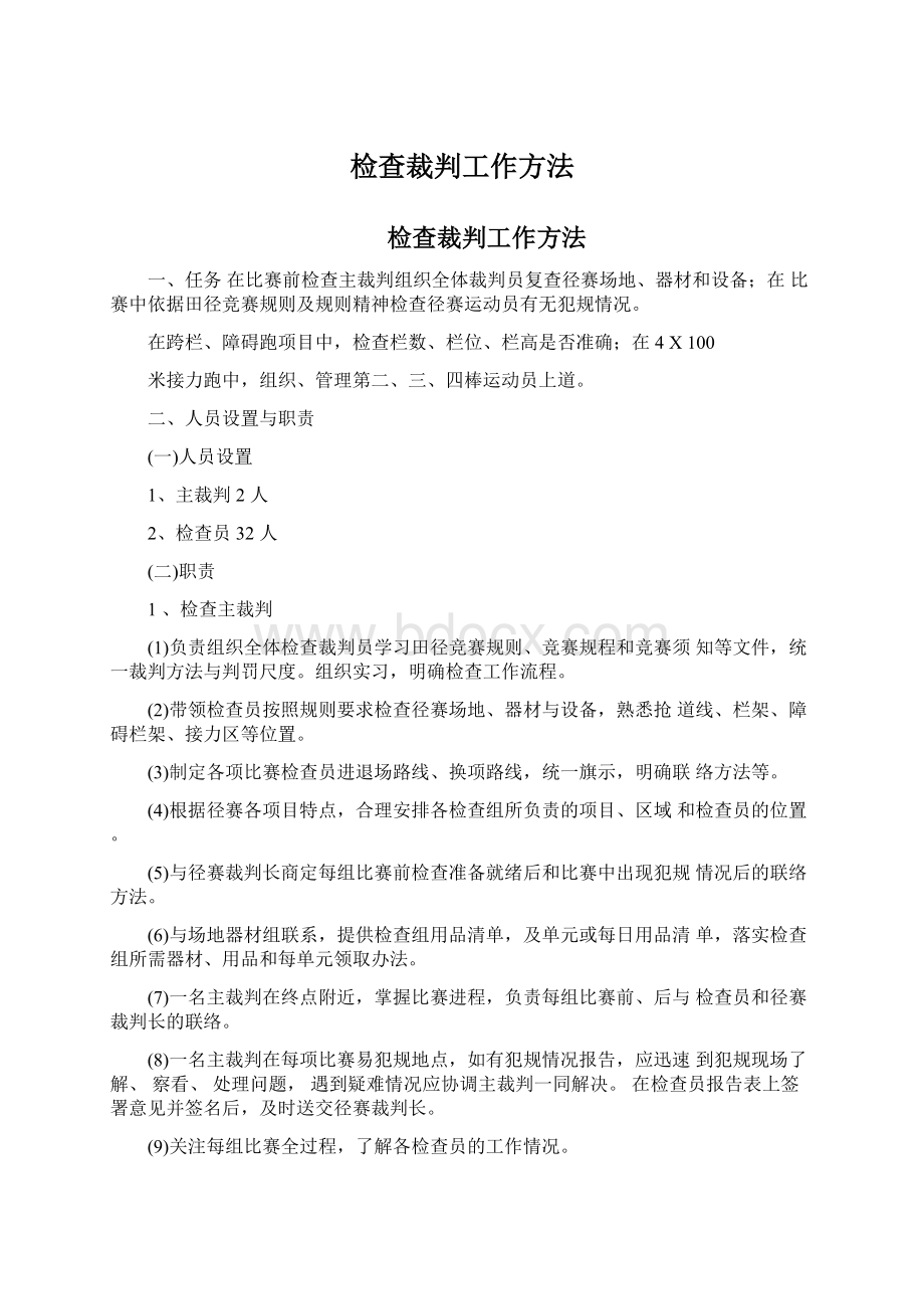 检查裁判工作方法Word文档格式.docx_第1页