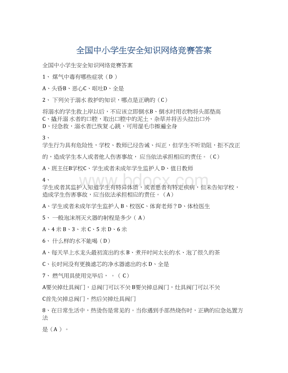 全国中小学生安全知识网络竞赛答案.docx