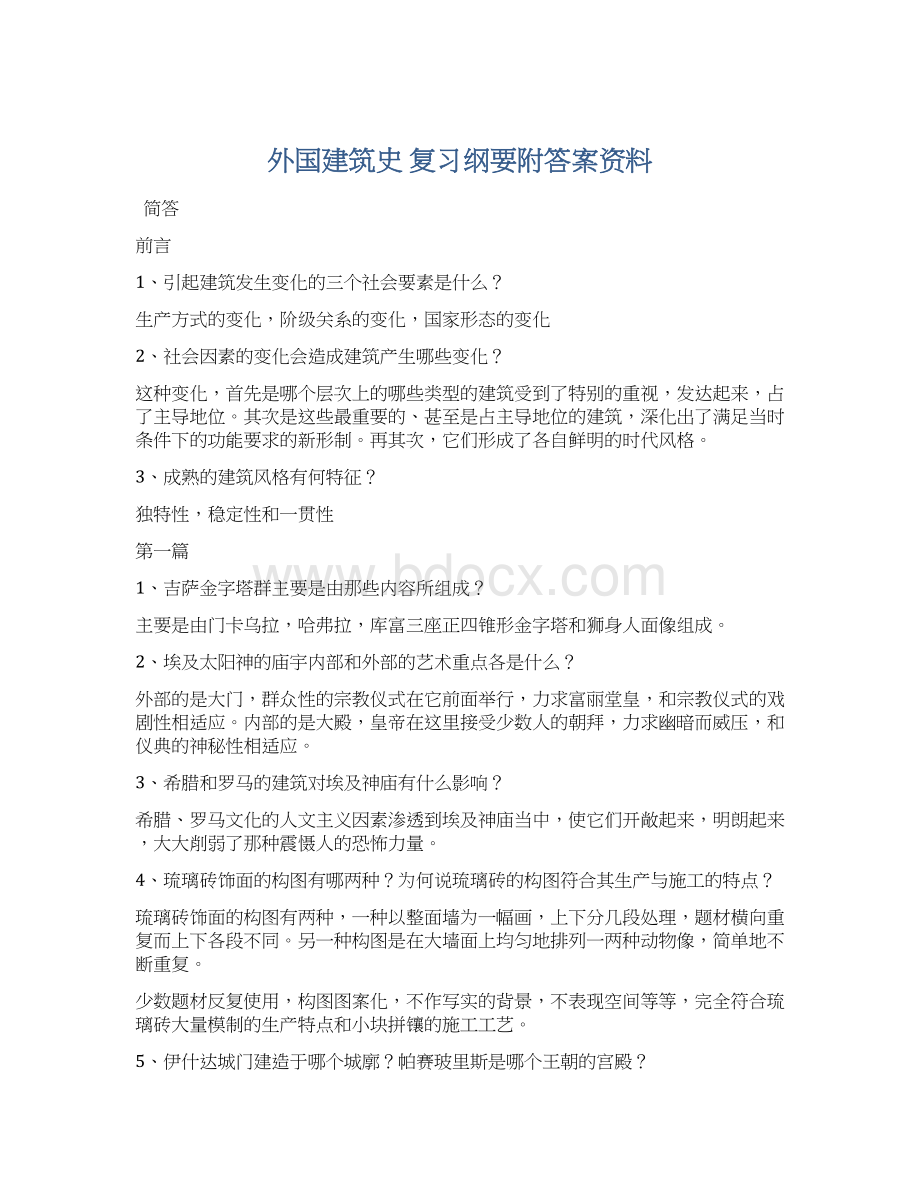 外国建筑史复习纲要附答案资料Word下载.docx_第1页