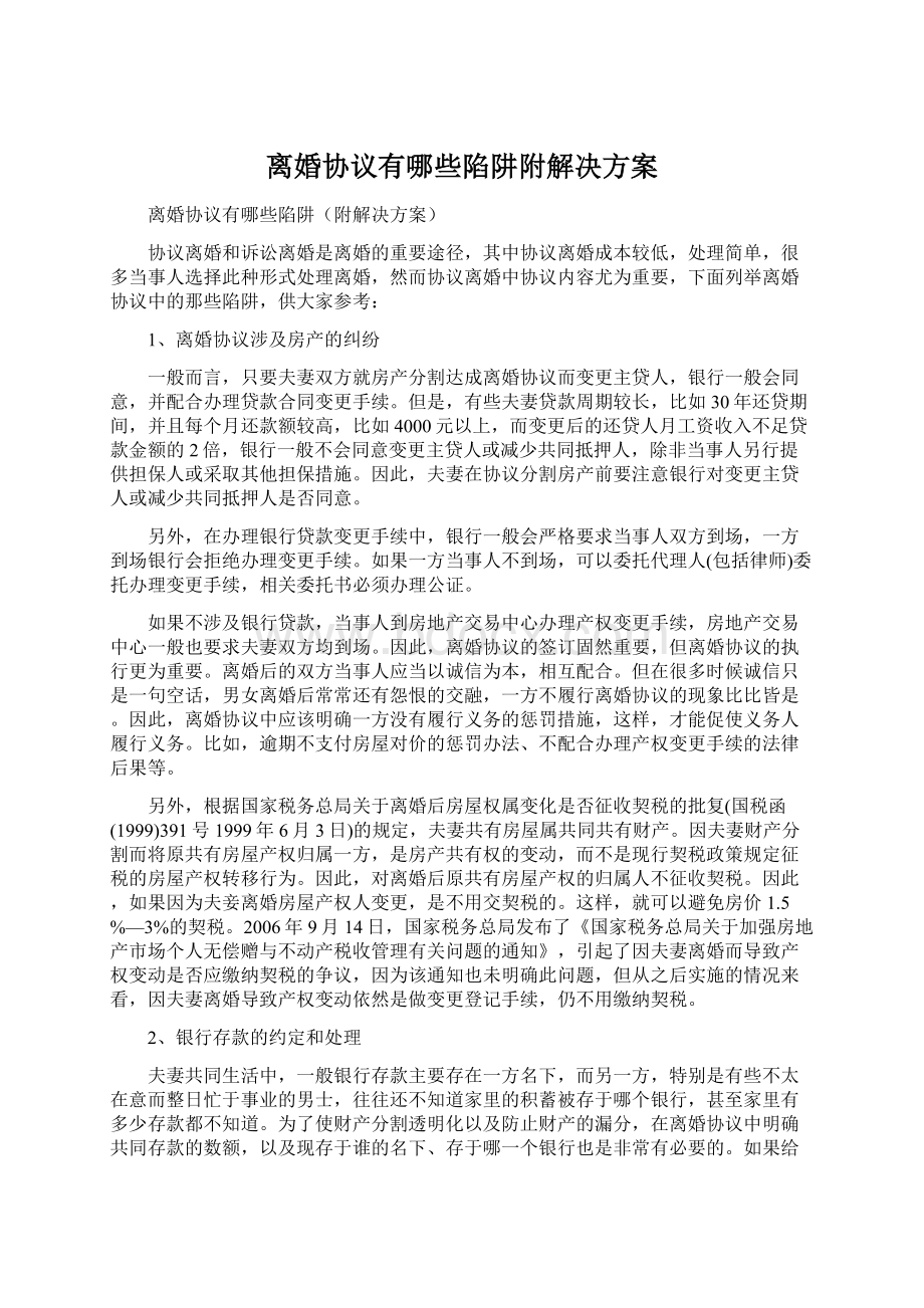 离婚协议有哪些陷阱附解决方案.docx_第1页