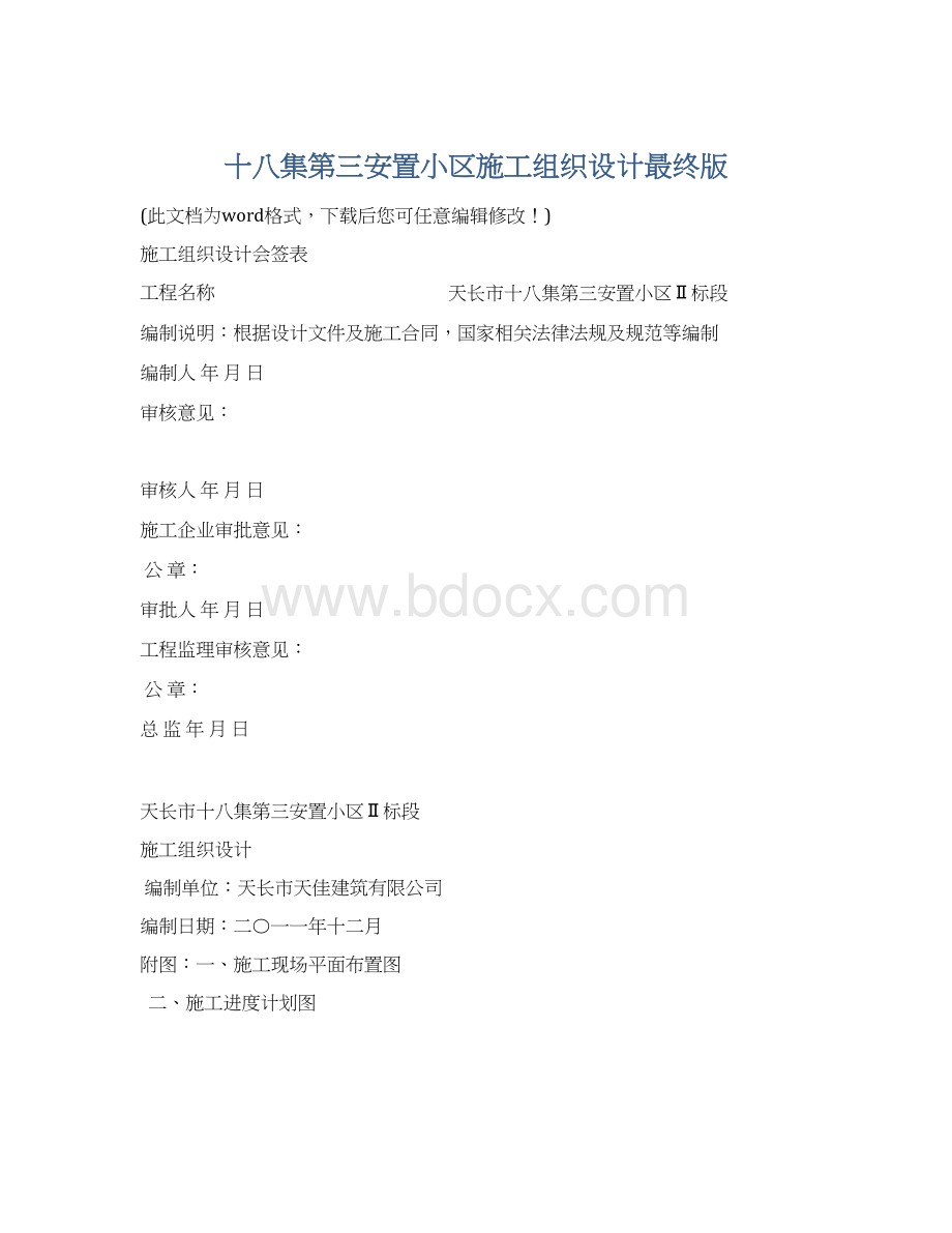 十八集第三安置小区施工组织设计最终版.docx_第1页