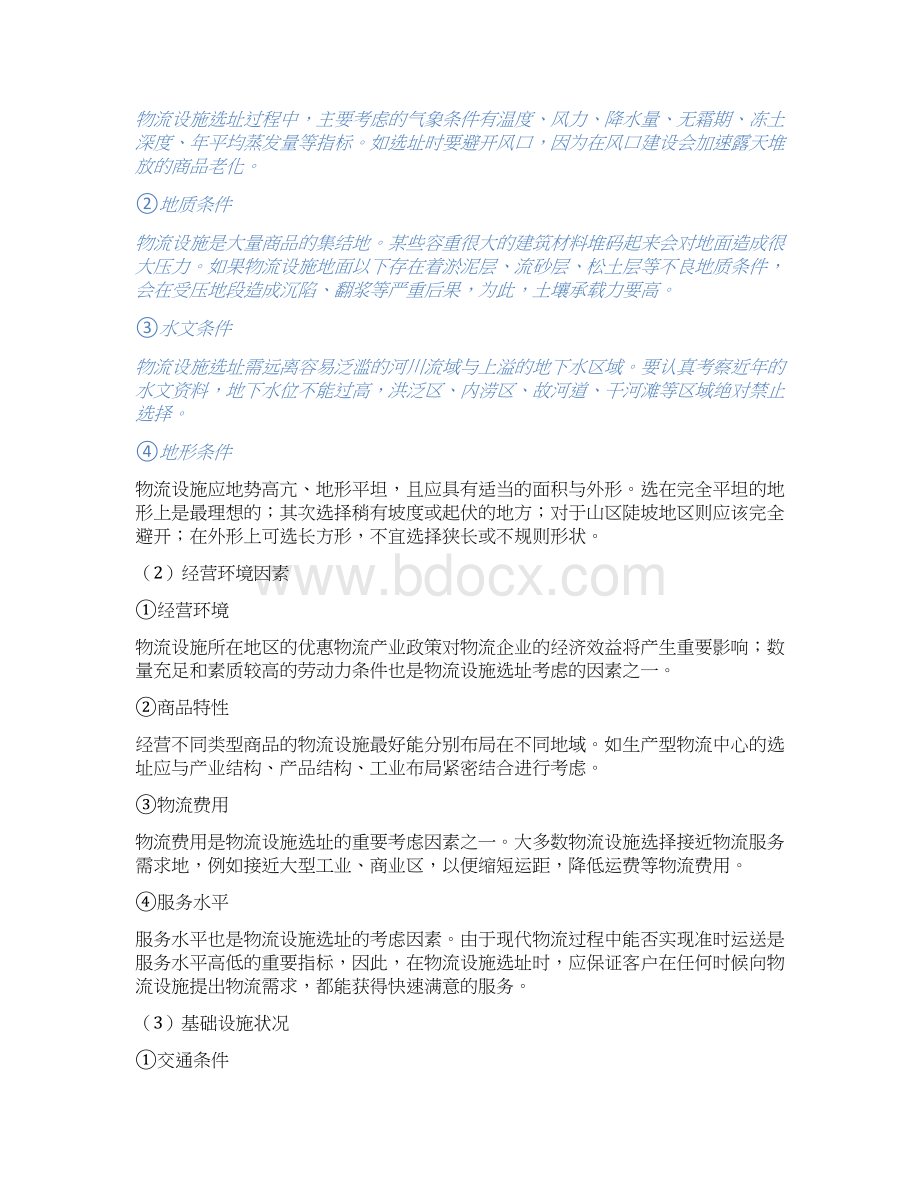 物流工程复习思考题参考答案资料文档格式.docx_第3页