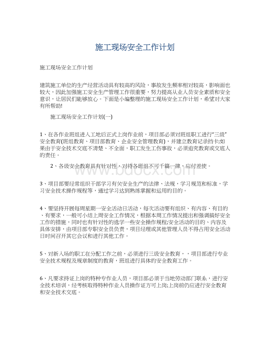 施工现场安全工作计划.docx_第1页