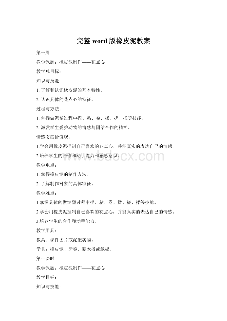 完整word版橡皮泥教案Word下载.docx