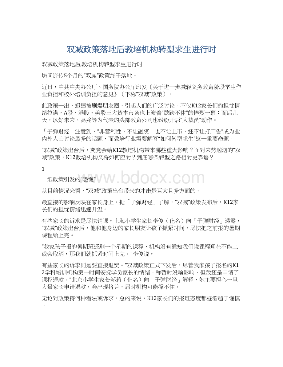 双减政策落地后教培机构转型求生进行时Word格式.docx_第1页