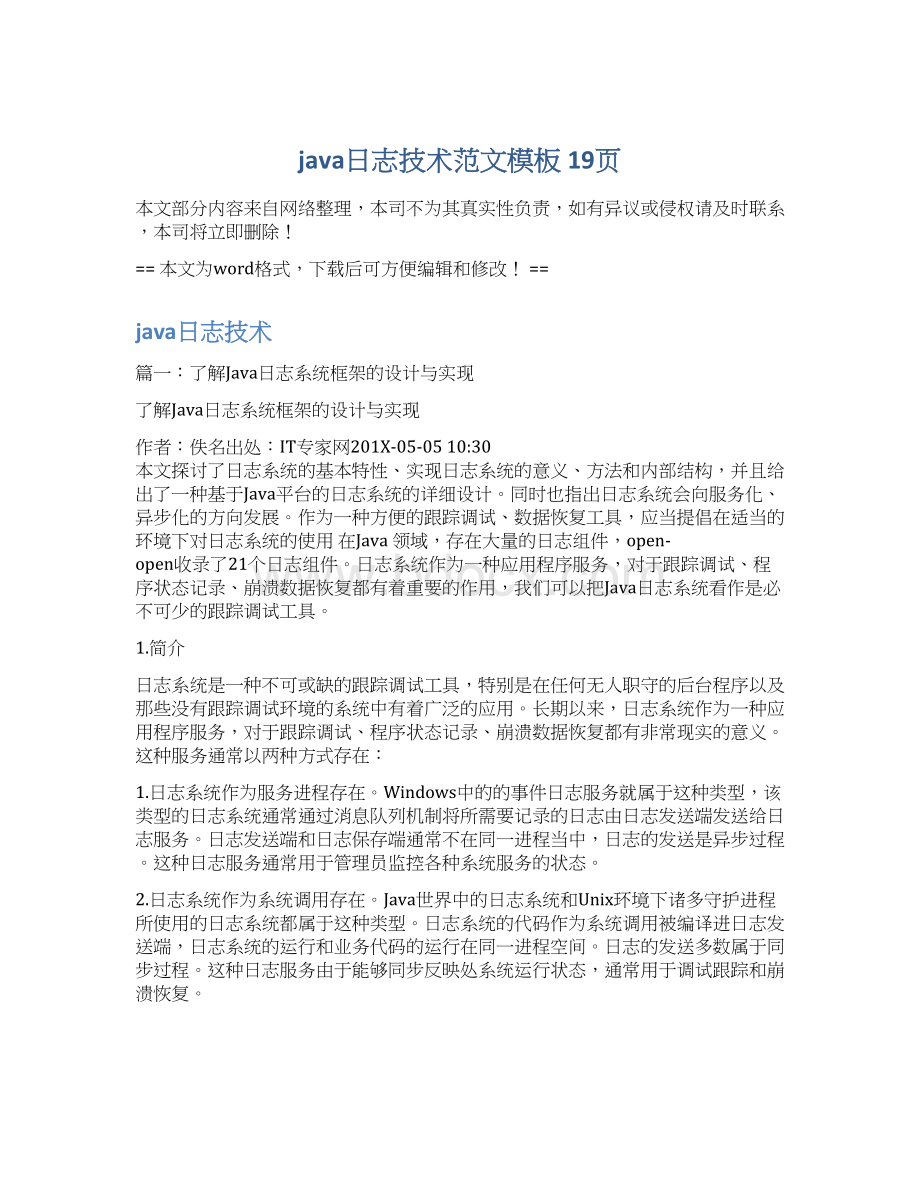 java日志技术范文模板 19页.docx