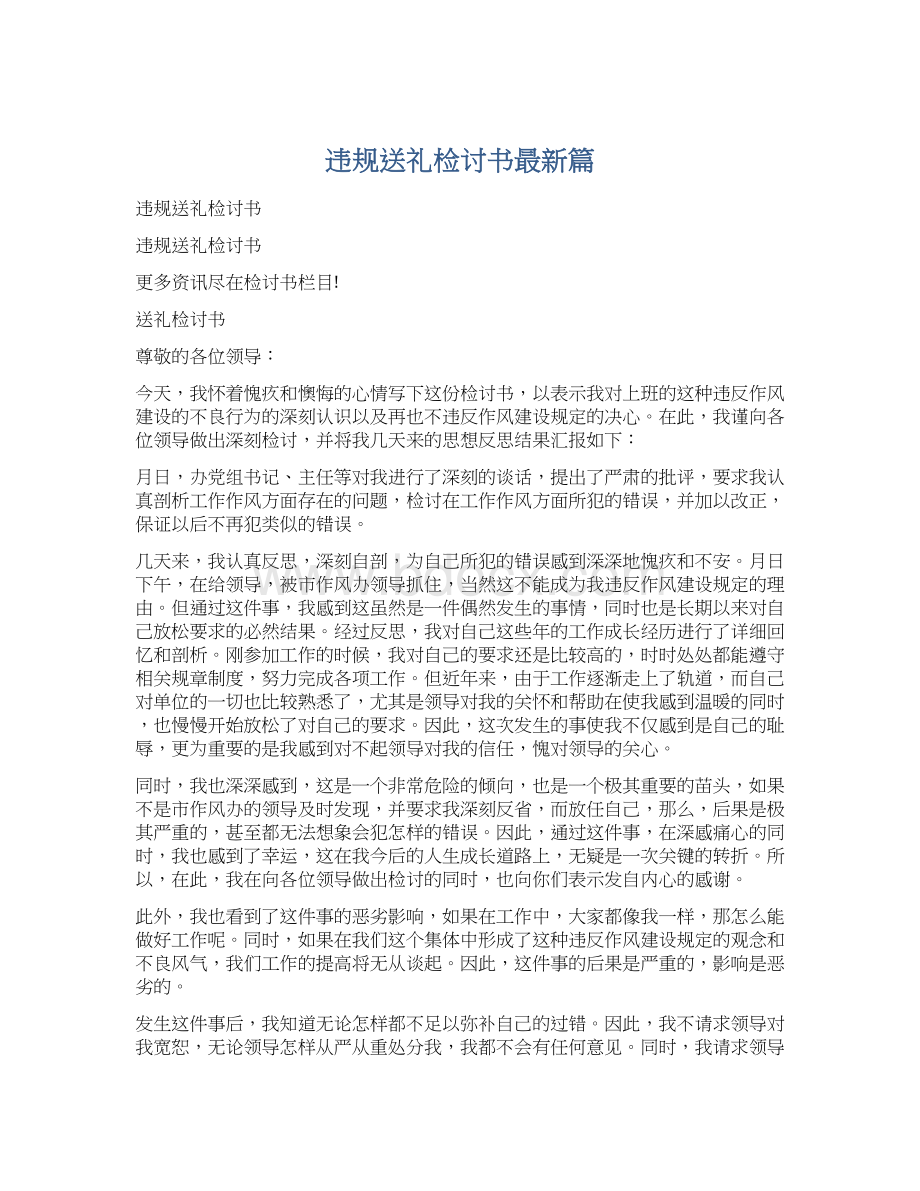 违规送礼检讨书最新篇Word文件下载.docx