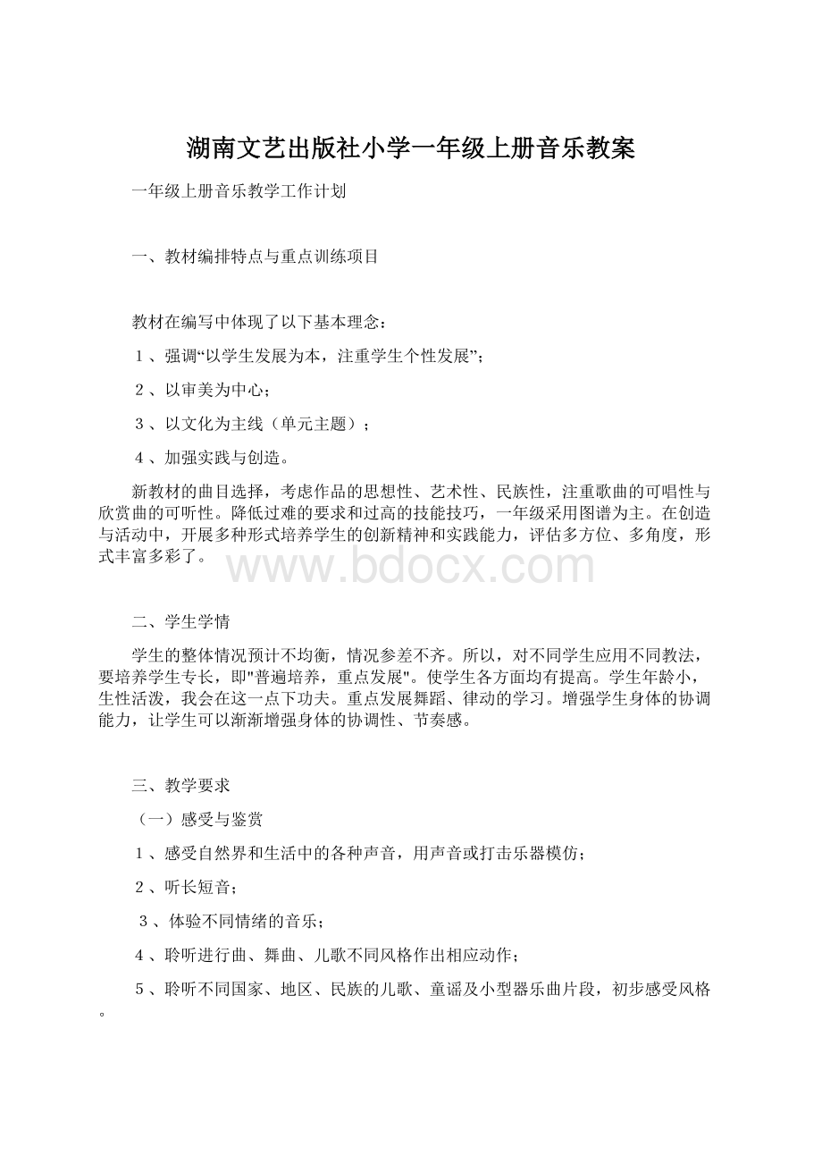 湖南文艺出版社小学一年级上册音乐教案Word文件下载.docx