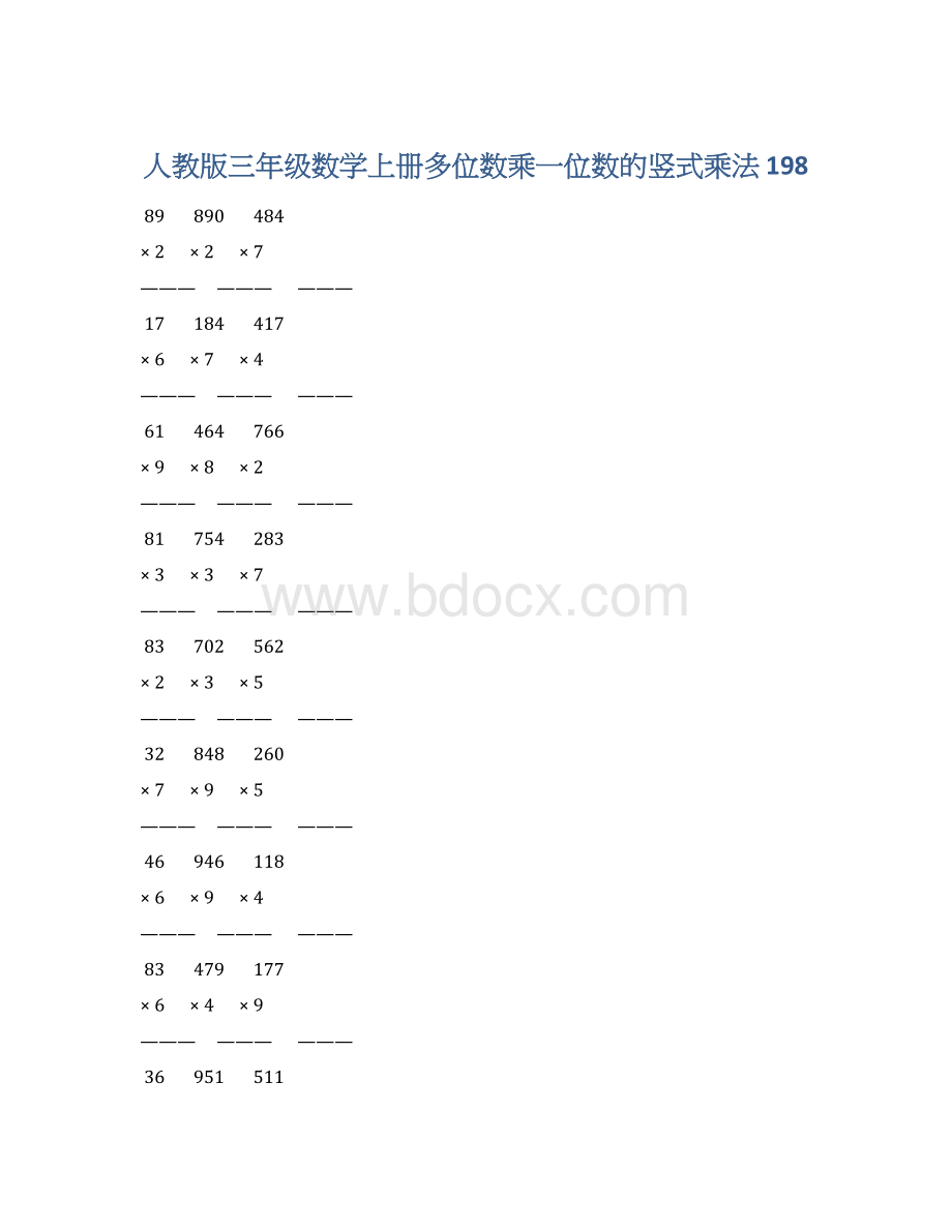 人教版三年级数学上册多位数乘一位数的竖式乘法 198Word文档下载推荐.docx