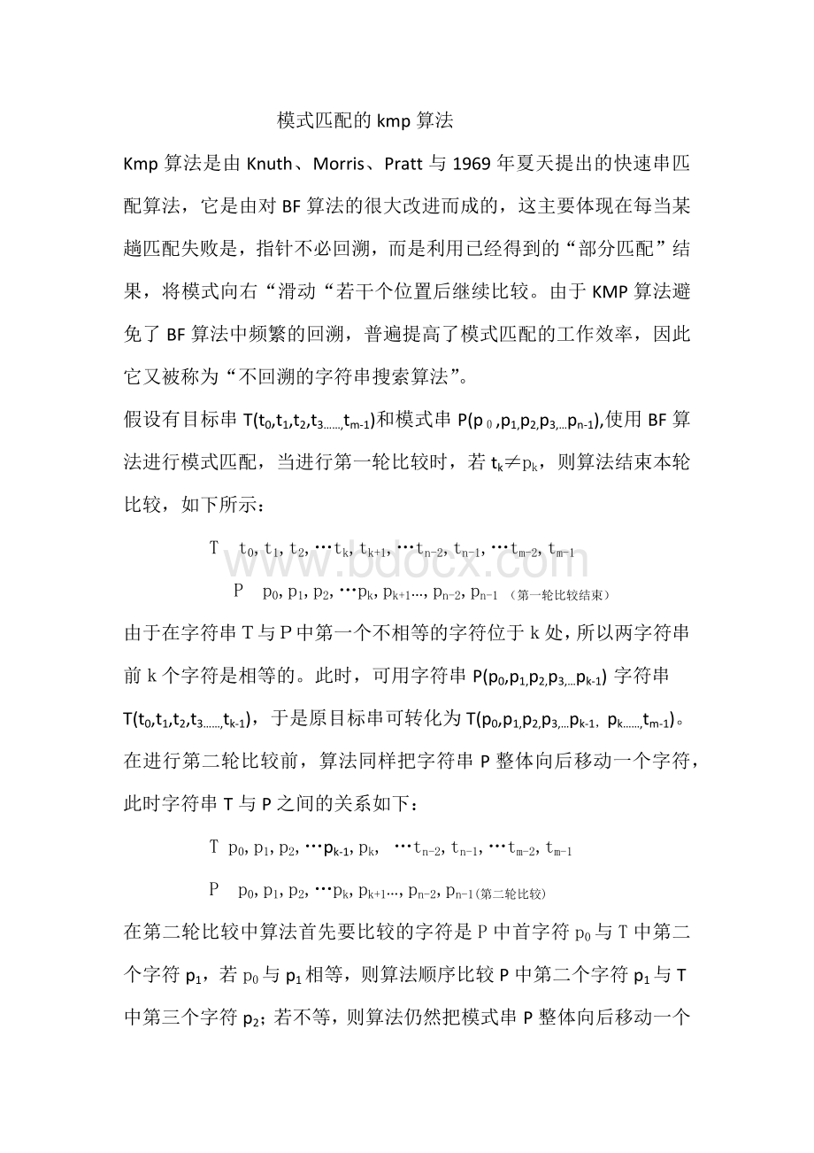 模式匹配的kmp算法Word格式文档下载.docx