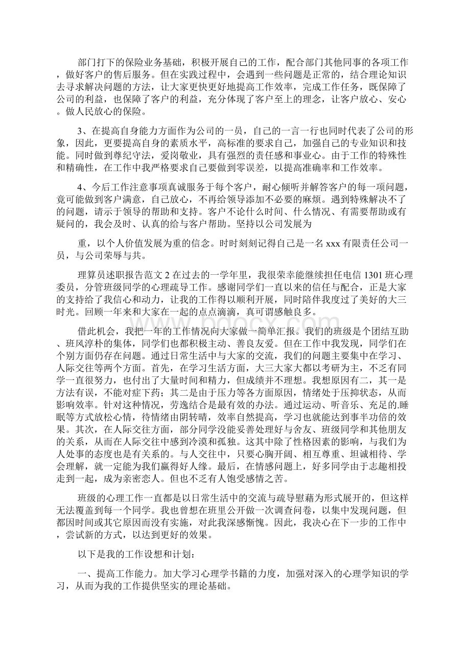 理算员述职报告范本Word文档下载推荐.docx_第2页