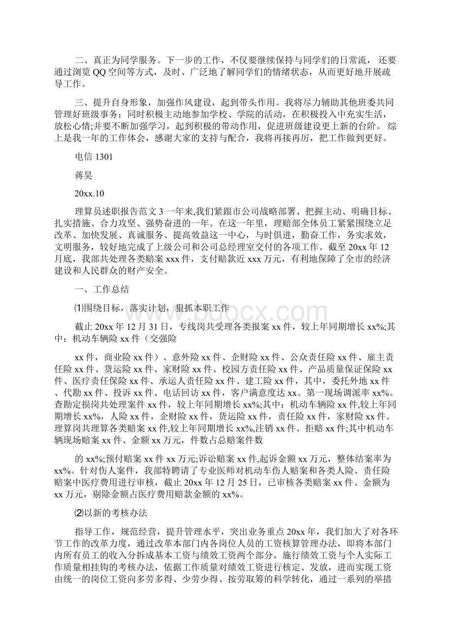 理算员述职报告范本Word文档下载推荐.docx_第3页