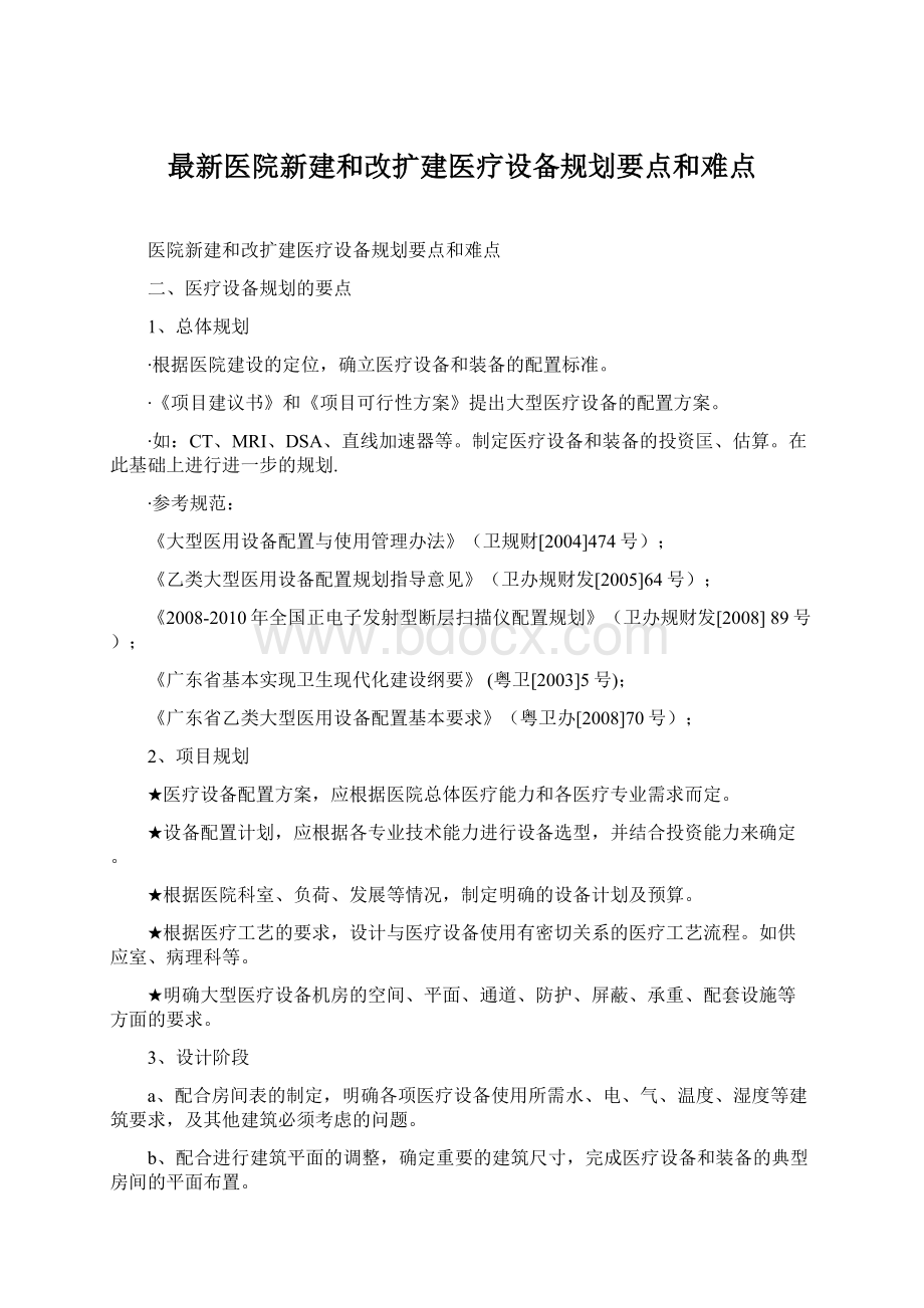 最新医院新建和改扩建医疗设备规划要点和难点Word格式文档下载.docx